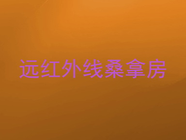 远红外线桑拿房