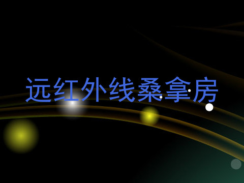 远红外线桑拿房