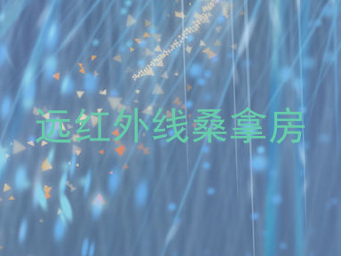 远红外线桑拿房