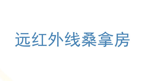 远红外线桑拿房