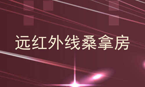 远红外线桑拿房