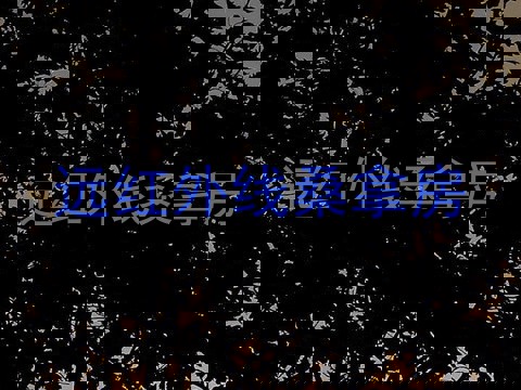 远红外线桑拿房