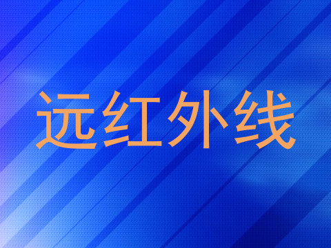 远红外线