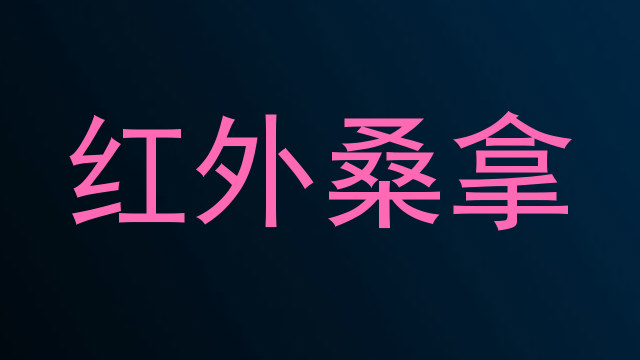 红外桑拿