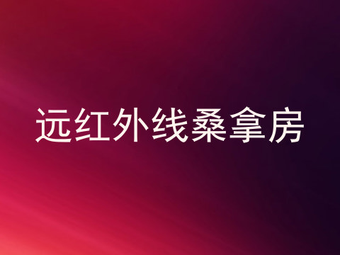 远红外线桑拿房