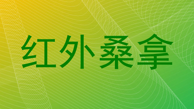 红外桑拿