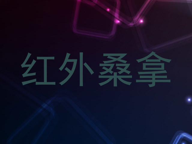 红外桑拿