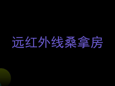 远红外线桑拿房
