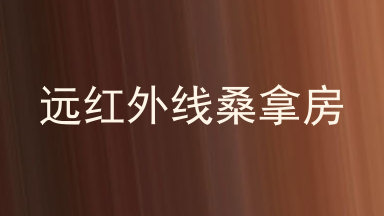 远红外线桑拿房