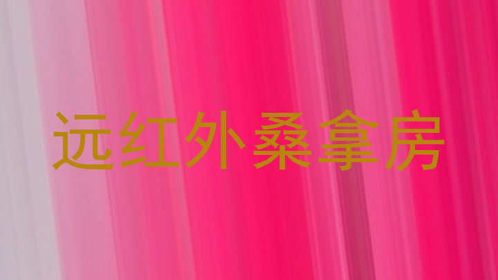 远红外桑拿房
