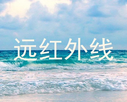 远红外线