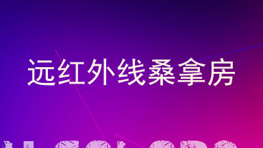 远红外线桑拿房