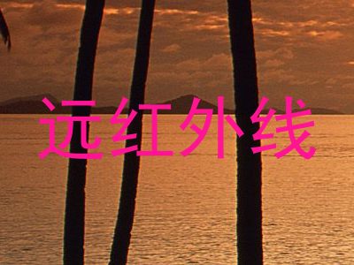 远红外线