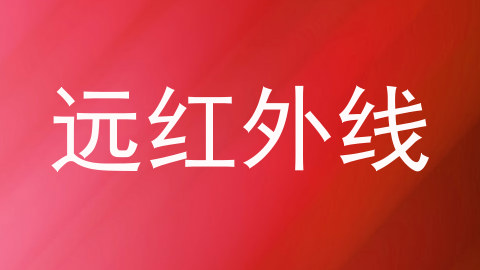 远红外线