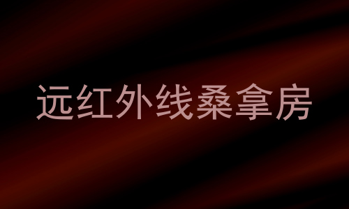 远红外线桑拿房