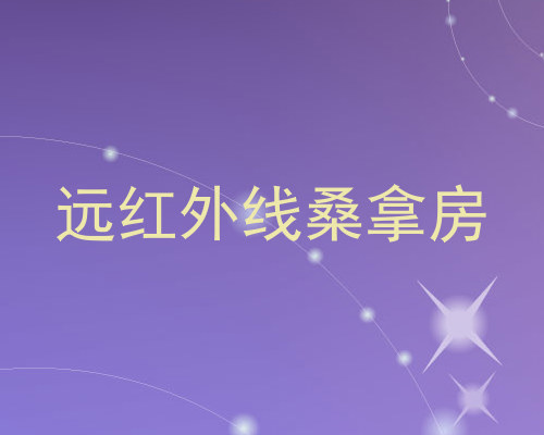 远红外线桑拿房