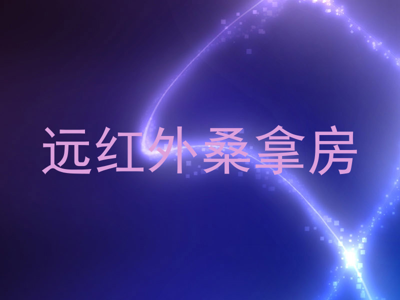 远红外桑拿房