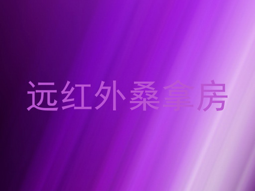 远红外桑拿房