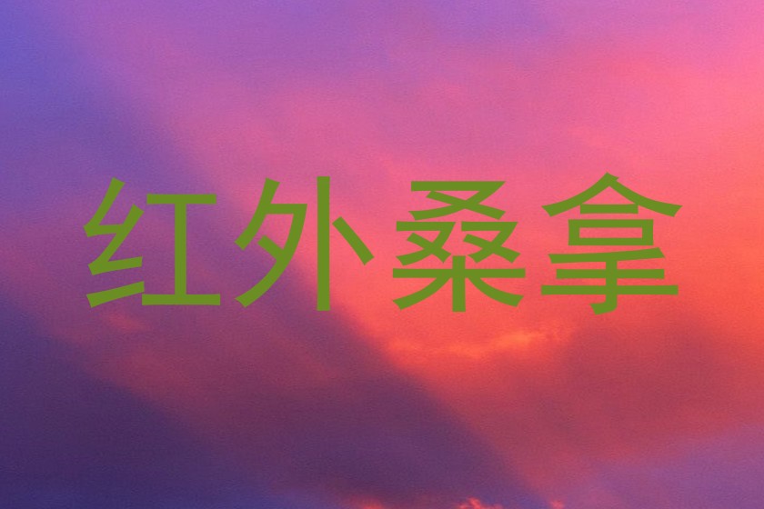 红外桑拿