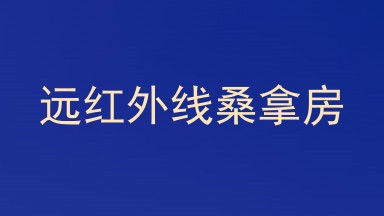 远红外线桑拿房