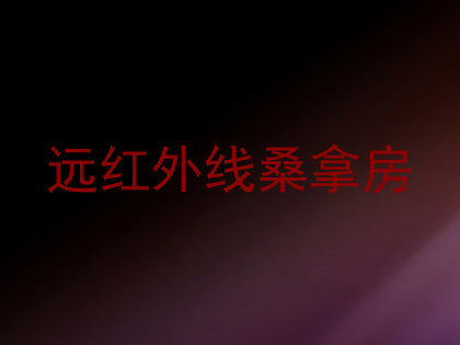 远红外线桑拿房