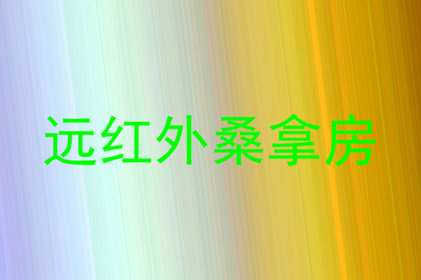远红外桑拿房