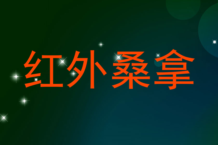红外桑拿