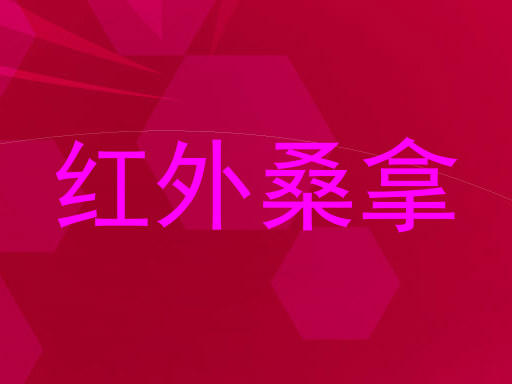 红外桑拿