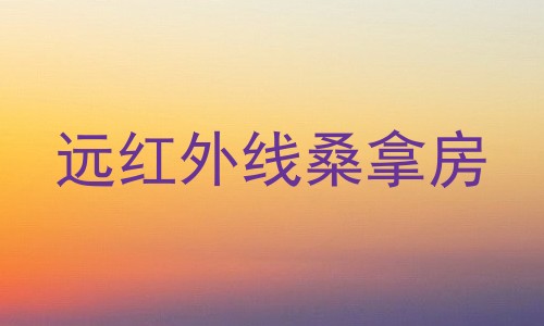 远红外线桑拿房