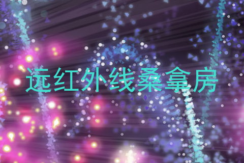 远红外线桑拿房
