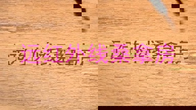 远红外线桑拿房