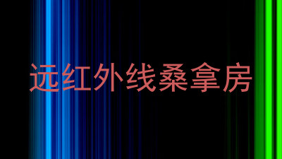 远红外线桑拿房