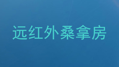 远红外桑拿房