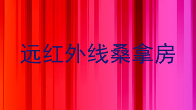 远红外线桑拿房