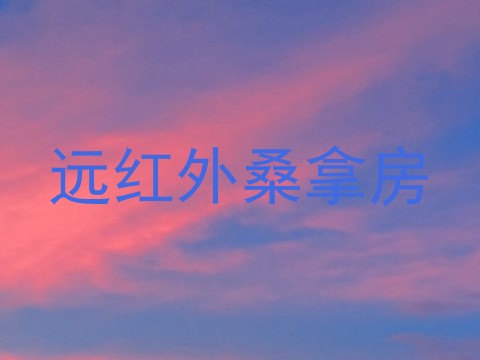 远红外桑拿房