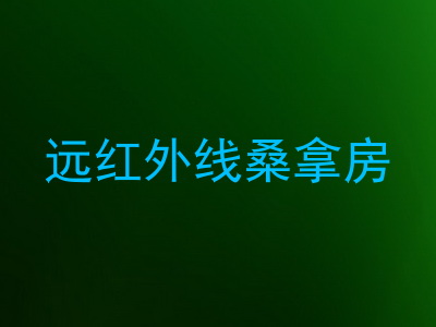 远红外线桑拿房