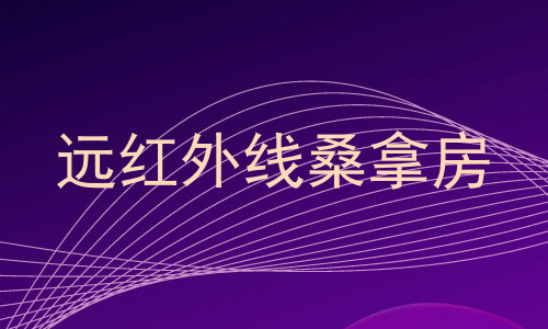 远红外线桑拿房