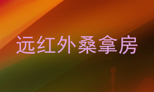 远红外桑拿房