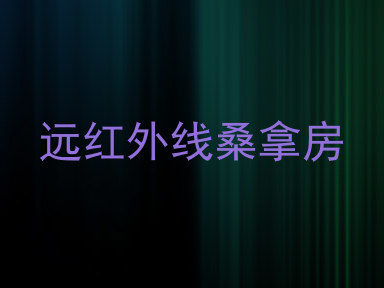 远红外线桑拿房