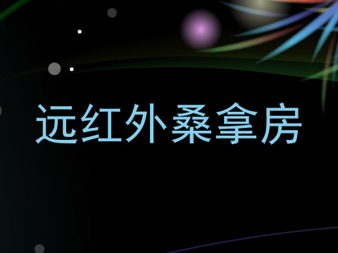 远红外桑拿房