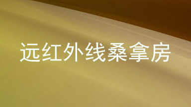 远红外线桑拿房