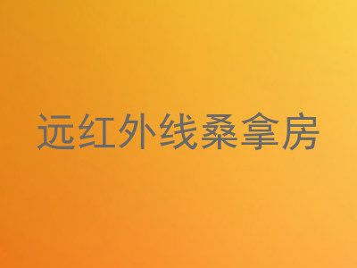 远红外线桑拿房