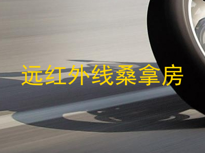 远红外线桑拿房