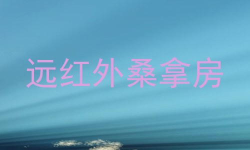远红外桑拿房