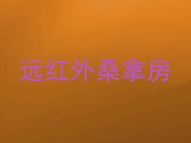 远红外桑拿房