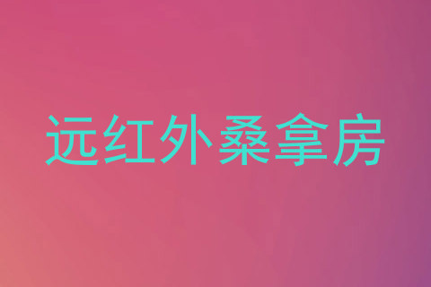 远红外桑拿房