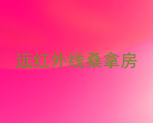 远红外线桑拿房