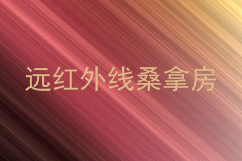 远红外线桑拿房