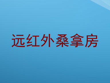 远红外桑拿房