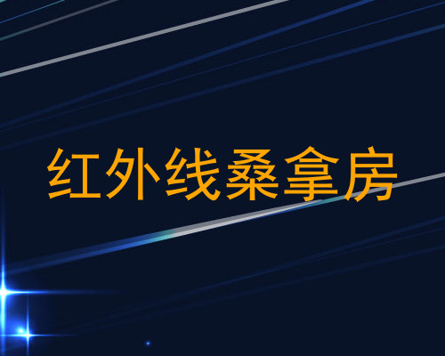 红外线桑拿房
